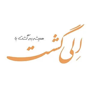 الی گشت