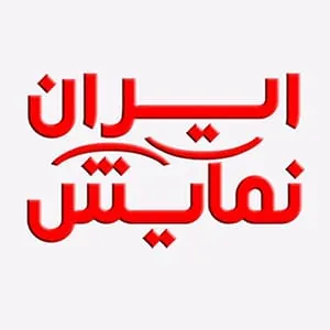 ایران نمایش