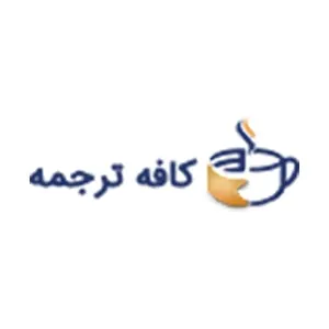 لوگوی رسمی فروشگاه کافه ترجمه
