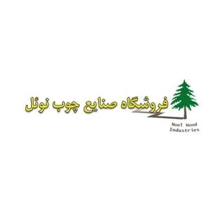 لوگوی رسمی فروشگاه نوئل