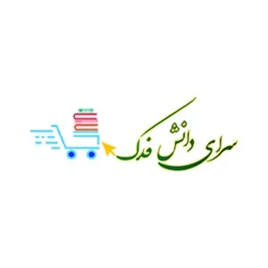 لوگوی رسمی فروشگاه سرای دانش فدک